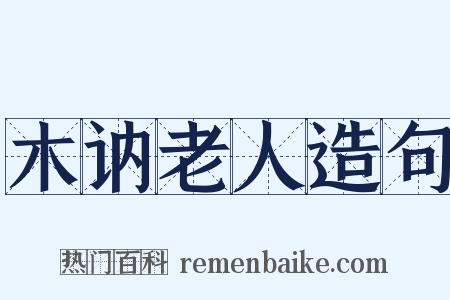 木讷老人造句是什么意思的图片
